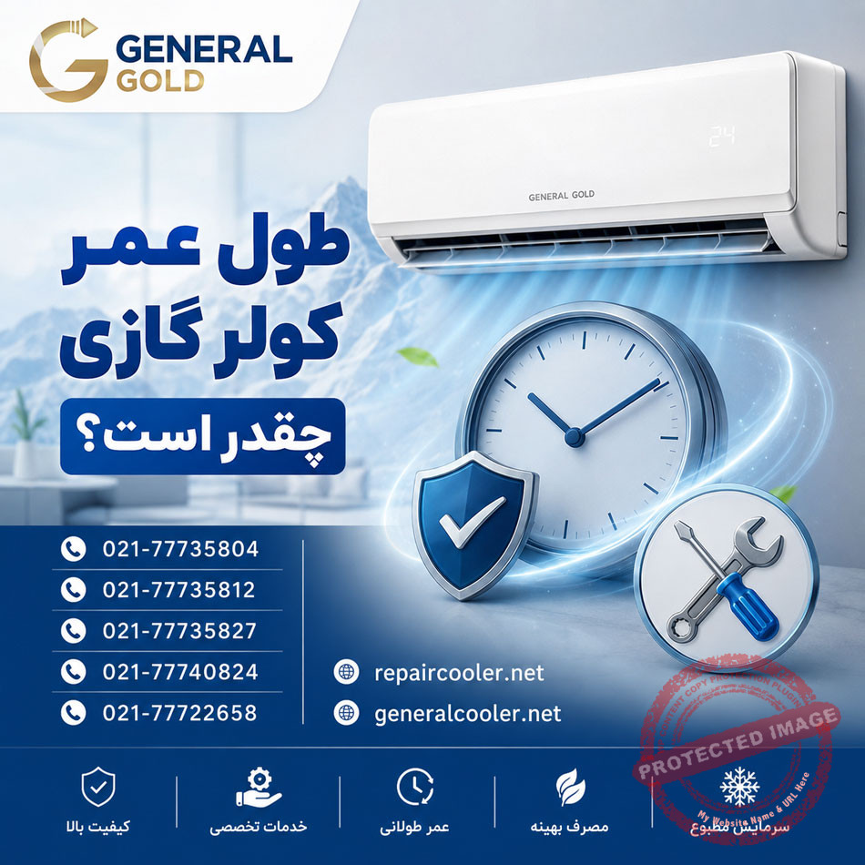 طول-عمر-کولر-گازی-چقدر-است-تعمیر-تعمیرات-خرید-فروش-اطلاعات-سرویس-شارژ-گاز