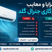 مزایا-و-معایب-کولر-گازی-جنرال-گلد-نصب-قیمت-خرید-فروش-نمایندگی-اصلی-موتور-سنگین مزایا-و-معایب-کولر-گازی-جنرال-گلد-نصب-قیمت-خرید-فروش-نمایندگی-اصلی-موتور-سنگین