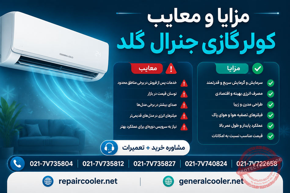 مزایا-و-معایب-کولر-گازی-جنرال-گلد-نصب-قیمت-خرید-فروش-نمایندگی-اصلی-موتور-سنگین