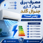 مصرف-برق-کولر-گازی-جنرال-گلد-چقدر-است-قیمت-هزینه-نمایندگی-اصلی-موتور-سنگین-انرژی