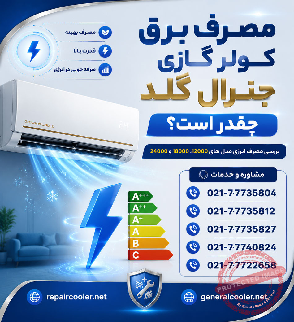 مصرف-برق-کولر-گازی-جنرال-گلد-چقدر-است-قیمت-هزینه-نمایندگی-اصلی-موتور-سنگین-انرژی