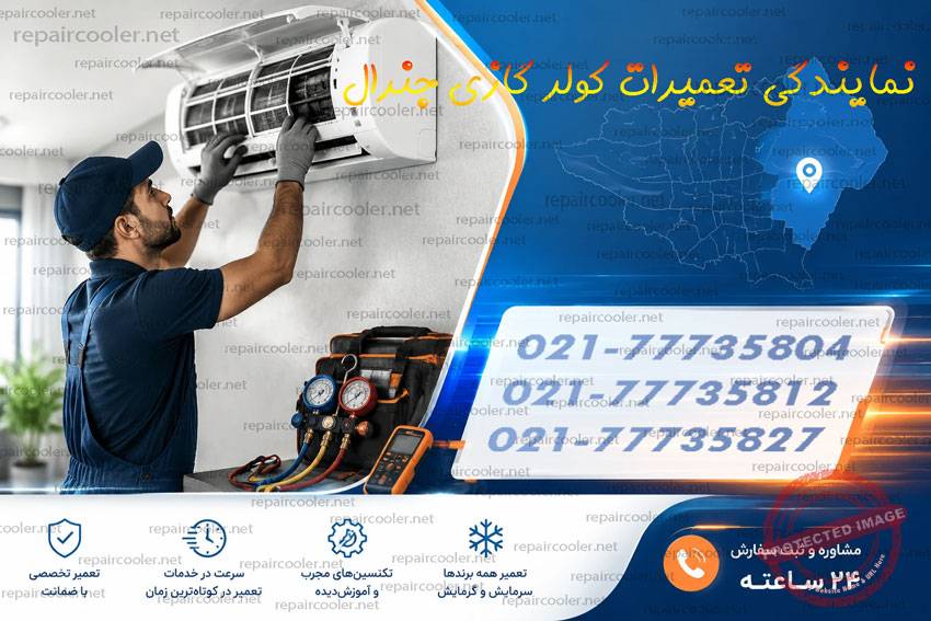 نمایندگی-تعمیرات-کولر-گازی-جنرال-در-شمال-غرب-شرق-مرکز-جنوب-تهران-تعمیر-سرویس-شارژ-گاز