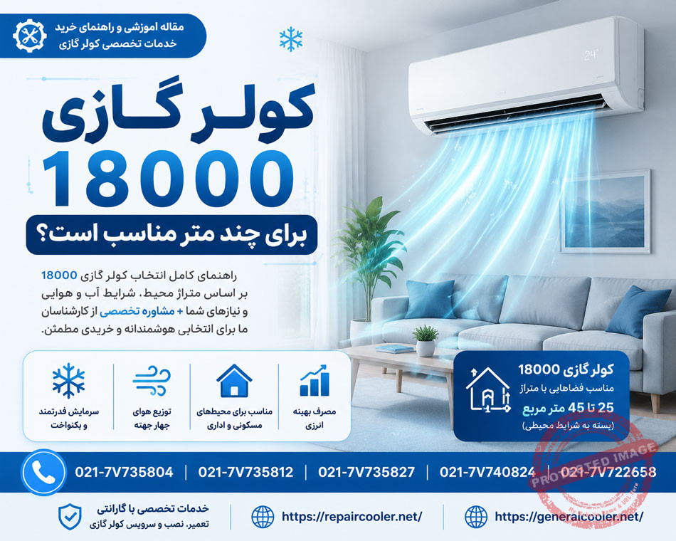 کولر-گازی-18000-برای-چند-متر-مناسب-است-مساحت-محیط-سالن-محل-کار-قیمت-مشاوره-نمایندگی-اصلی-موتور-سنگین