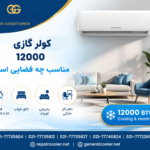 کولر-گازی-اسپیلت-12000-مناسب-چه-فضایی-است-اصلی-موتور-سنگین-اینورتر-پلاتینیوم-نمایندگی-معمولی-کم-مصرف