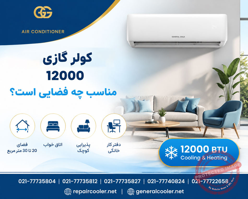 کولر-گازی-اسپیلت-12000-مناسب-چه-فضایی-است-اصلی-موتور-سنگین-اینورتر-پلاتینیوم-نمایندگی-معمولی-کم-مصرف
