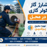 شارژ گاز کولر گازی در محل قیمت هزینه شمال غرب شرق مرکز سرویس تعمیر تعمیرکار سرویس