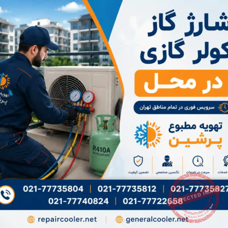 شارژ گاز کولر گازی در محل قیمت هزینه شمال غرب شرق مرکز سرویس تعمیر تعمیرکار سرویس