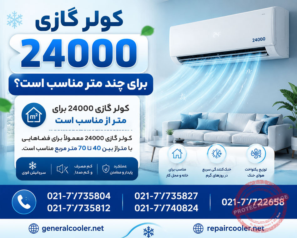 کولر-گازی-24000-برای-چند-متر-مناسب-است-مساحت-محیط-براورد-کارشناسی-جنرال-گلد