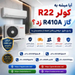 آیا-میشه-به-کولر-گازی-گاز-r22-بهش-r410a-زد