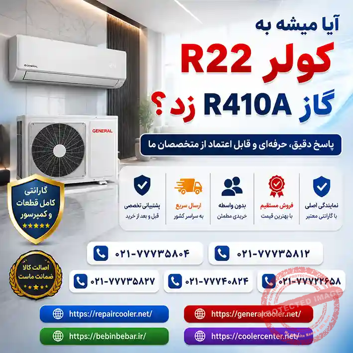 آیا-میشه-به-کولر-گازی-گاز-r22-بهش-r410a-زد