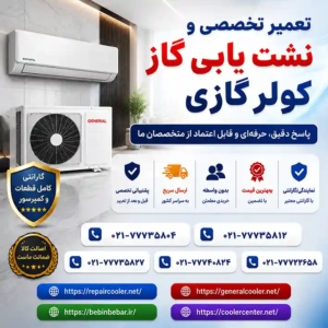 تعمیر-تخصصی-و-نشت-یابی-گاز-کولر-گازی