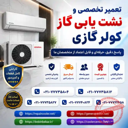 تعمیر-تخصصی-و-نشت-یابی-گاز-کولر-گازی